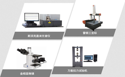 進(jìn)口先進(jìn)、完整配套的檢測設(shè)備 